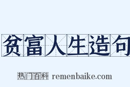 贫富人生造句是什么意思的图片